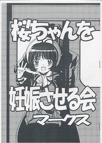 桜ちゃんを妊娠させる会