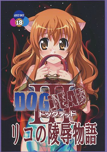 DOGDEAD III リコの陵辱物語