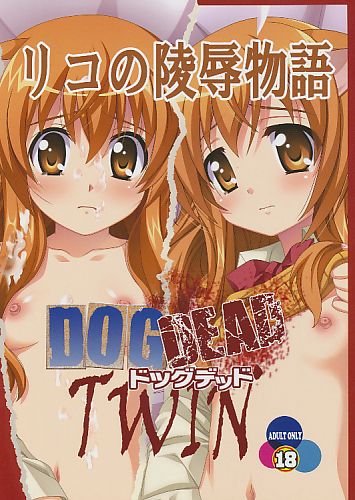 リコの陵辱物語 DOGDEAD TWIN