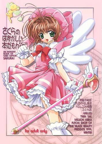 さくらのはずかしい本だもん