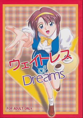 ウェイトレス of Dreams