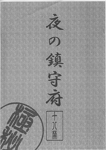 夜の鎮守府
