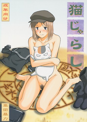 猫じゃらし