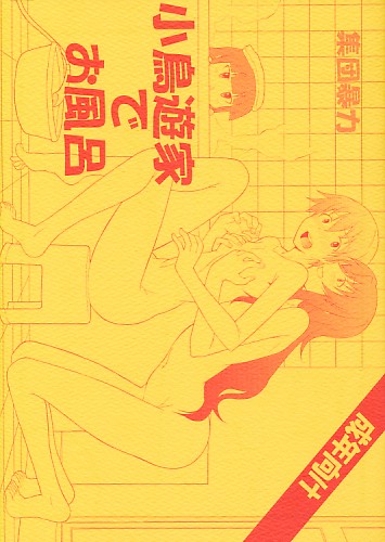 小鳥遊家でお風呂(表紙色違い有)