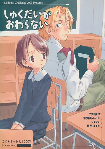 しゅくだいがおわらない