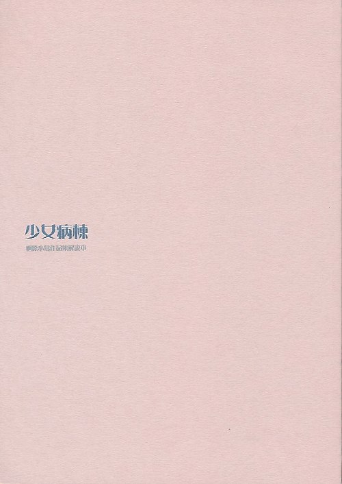 少女病棟