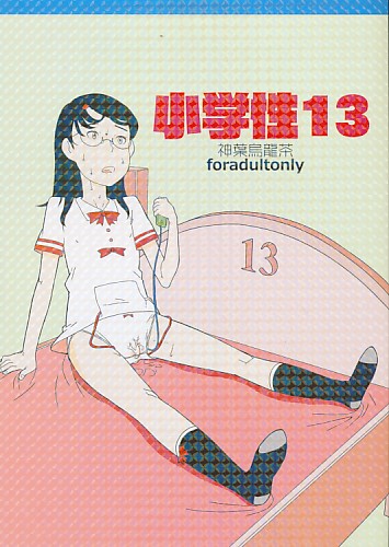 小学性 13