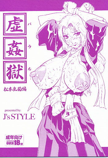 虚姦獄 松本乱菊編