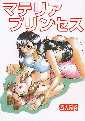 マテリアプリンセス