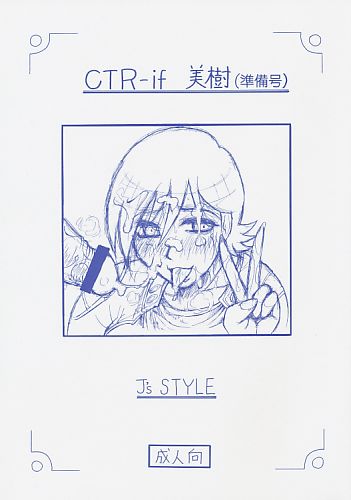 CTR-if 美樹(準備号)