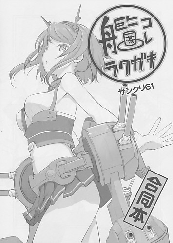 艦コレ ラクガキ