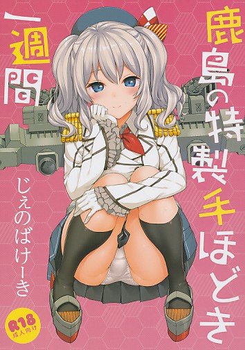 鹿島の特製手ほどき一週間