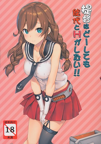 提督はどーしても能代とHがしたい!!