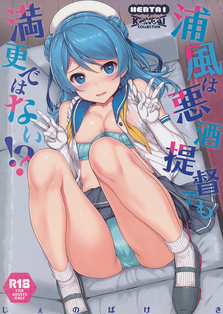 浦風は悪酒提督でも満更ではない!?