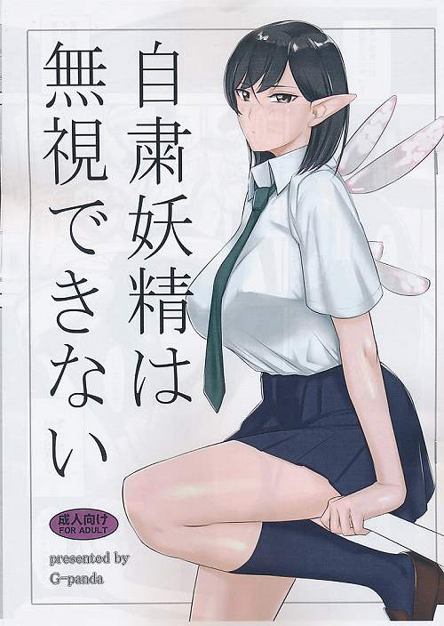 自粛妖精は無視できない