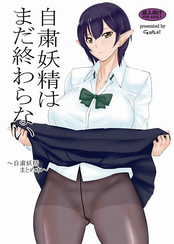 自粛妖精はまだ終わらない