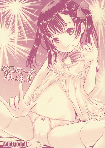 にこに～の薄い本!!