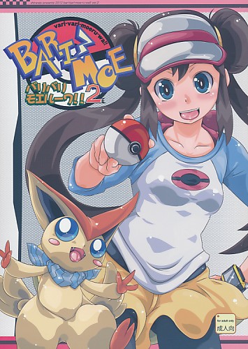 BARIMOE バリバリモエルーワ 2