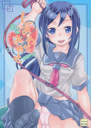 しあわせあやせ