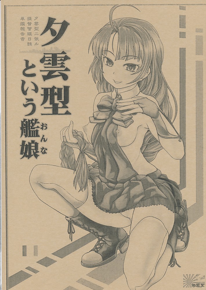 夕雲型という艦娘