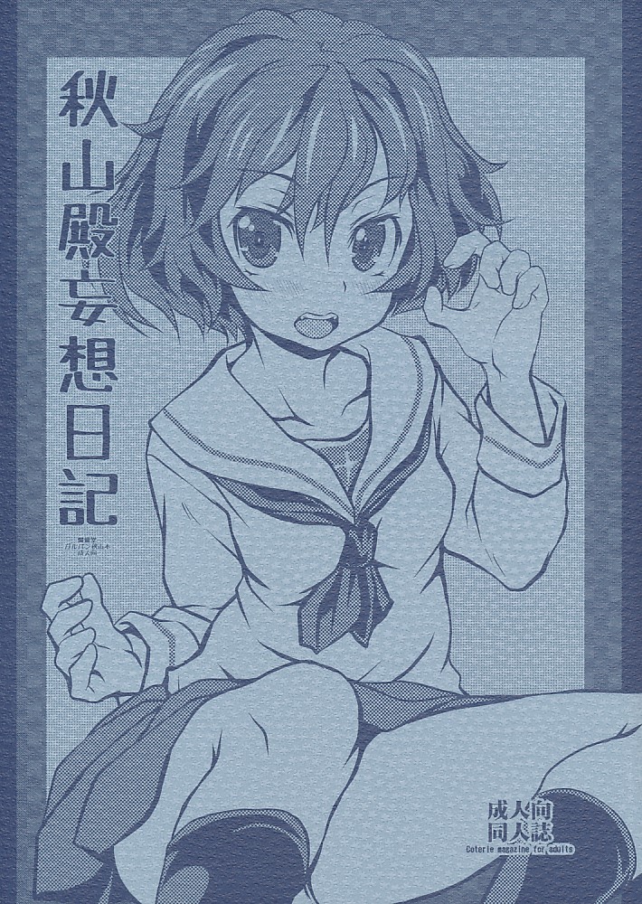 秋山殿妄想日記