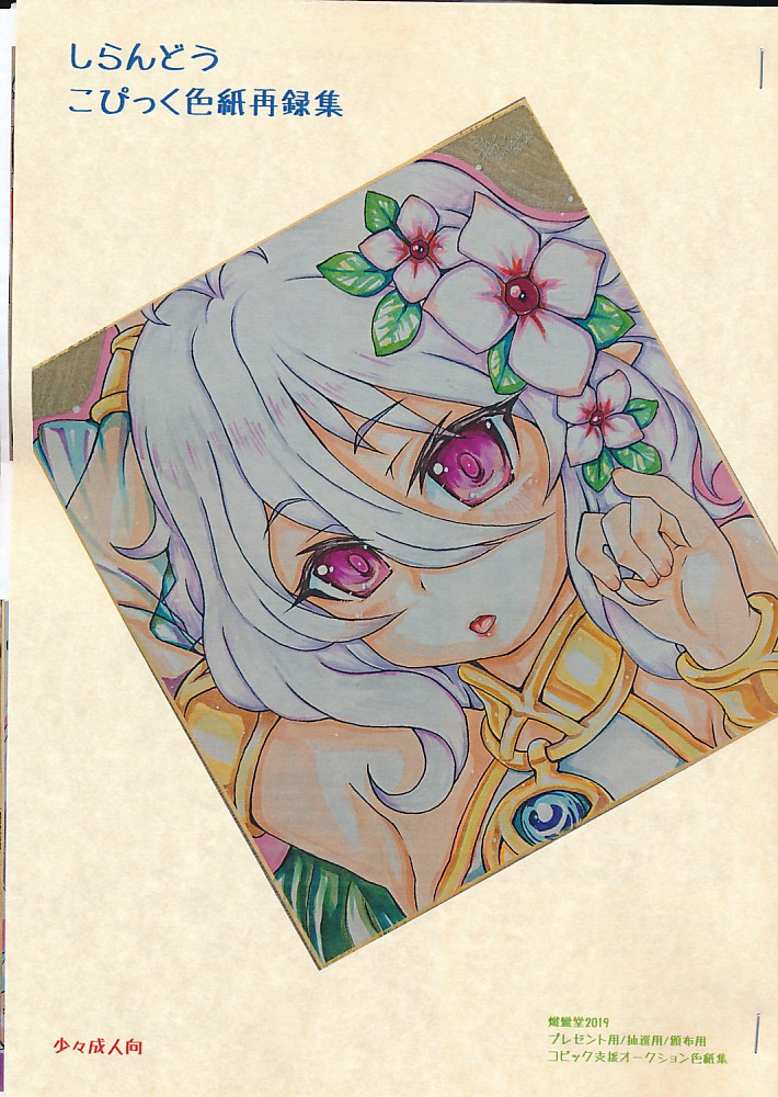 しらんどう こぴっく色紙再録集