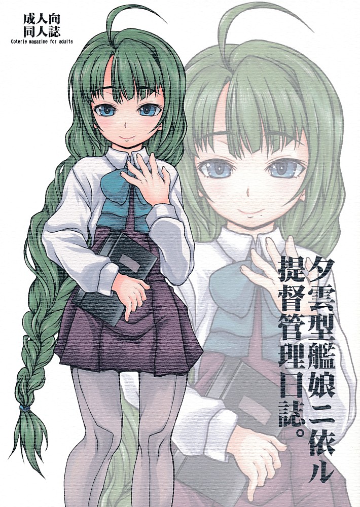 夕雲型艦娘ニ依ル 提督管理日誌。