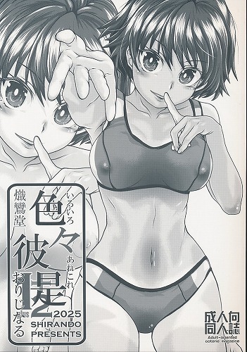 色々彼是おりじなる1+2