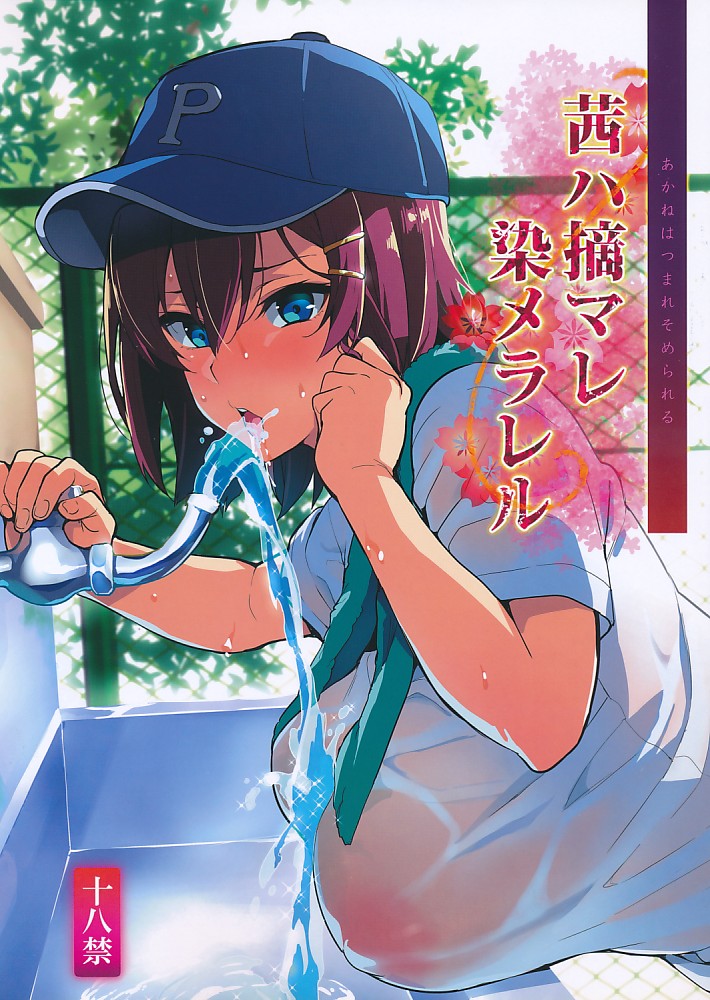 茜ハ摘マレ染メラレル