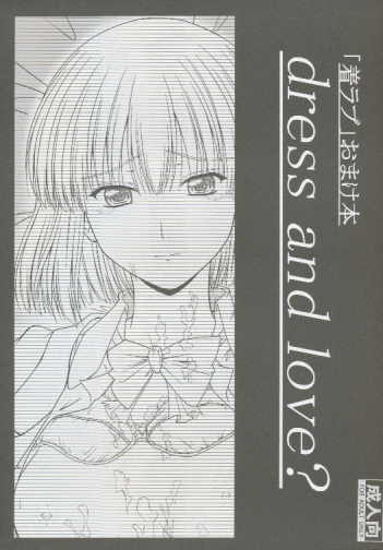 着ラブおまけ本 dress and love