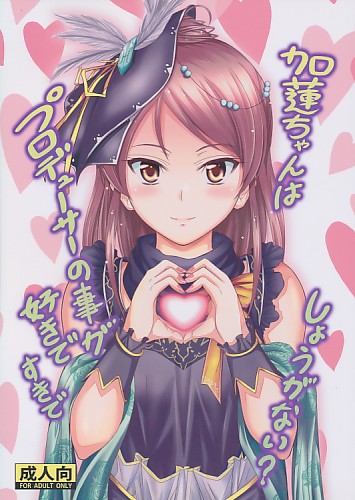 加蓮ちゃんはプロデューサーの事が好きですきでしょうがない?