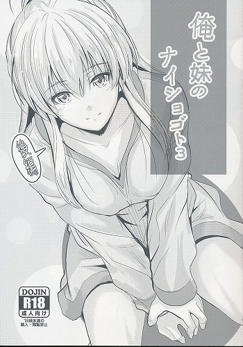 俺と妹のナイショゴト 3 後編