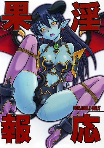 淫果応報