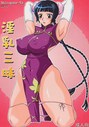 淫乳三昧