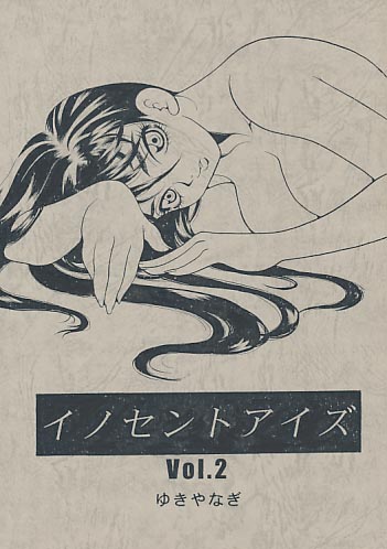 イノセントアイズ Vol.2