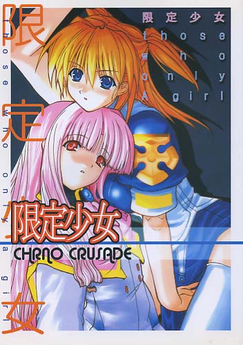 限定少女