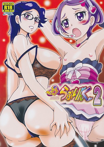 きゅあきゅあらぶりんく 2