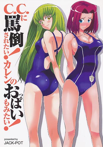 C.C.に罵倒されたい!カレンのおっぱいもみたい!