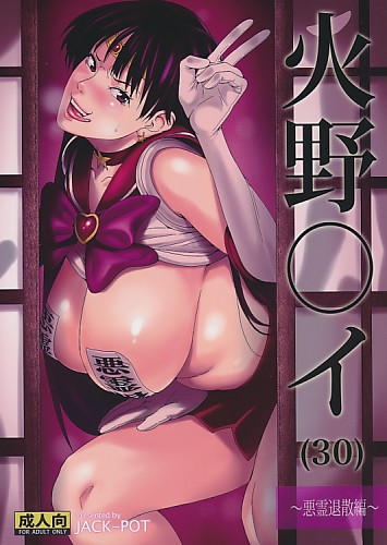 火野○イ(30) ~悪霊退散編~