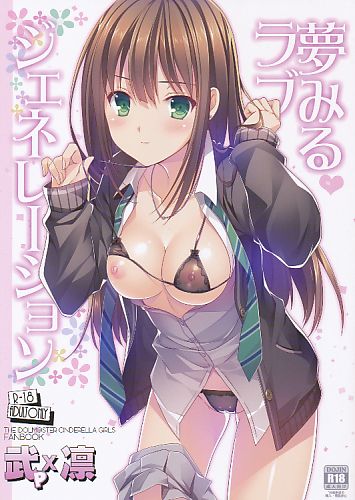 夢みるラブジェネレーション