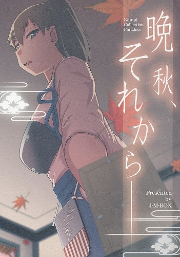 晩秋、それから