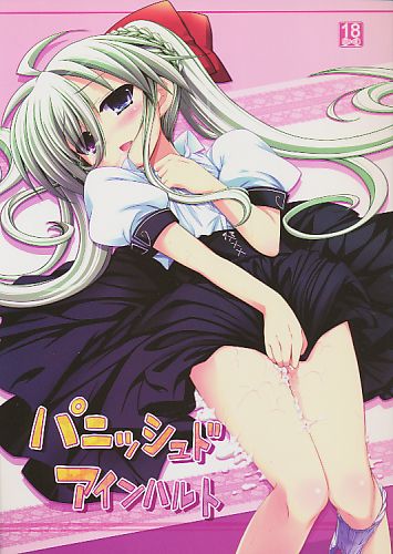 パニッシュドアインハルト