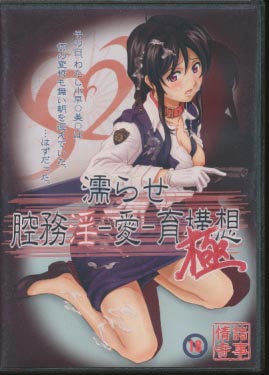 濡らせ膣務淫-愛-育構想 極