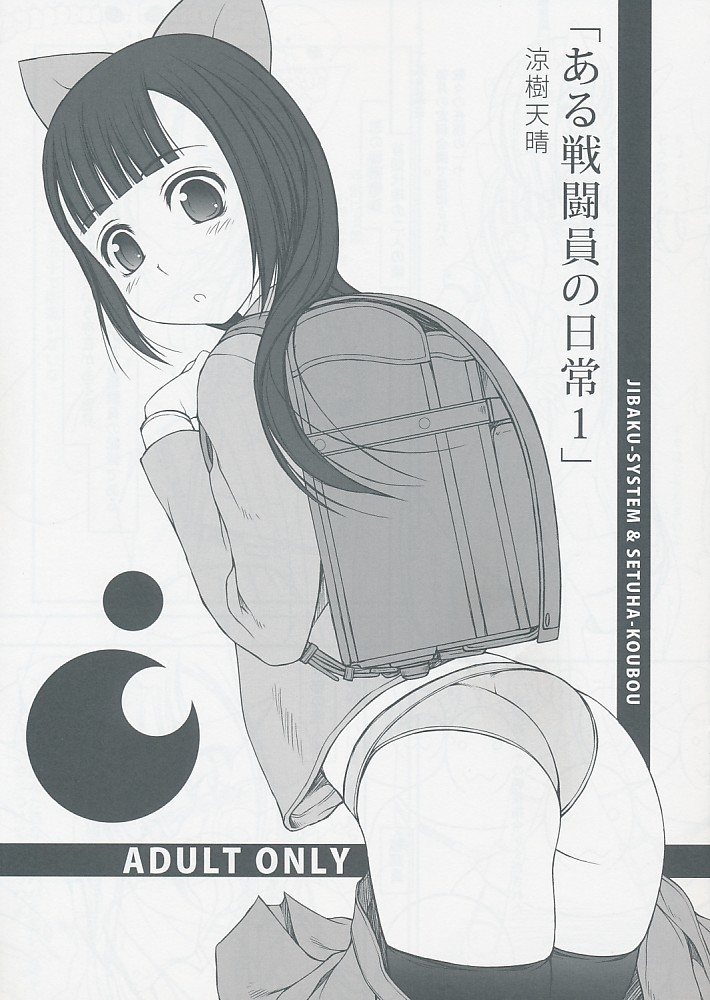 ある戦闘員の日常1