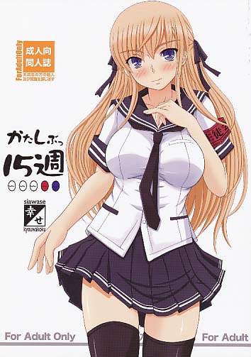 かたしぶっ15週