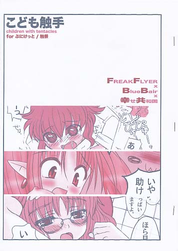 こども触手