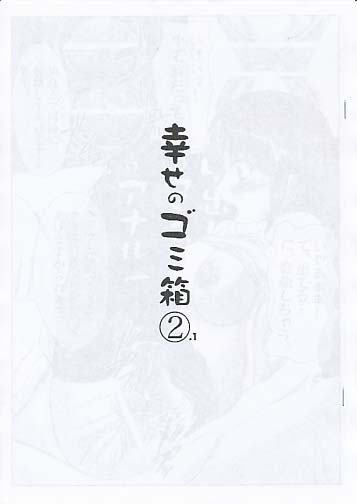 幸せのゴミ箱2.1
