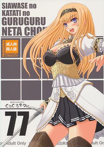 ぐるぐるネタ帳77+1