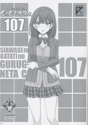 ぐるぐるネタ帳107