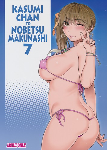 かすみちゃんとのべつまくなし 7